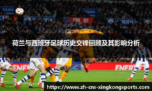 荷兰与西班牙足球历史交锋回顾及其影响分析