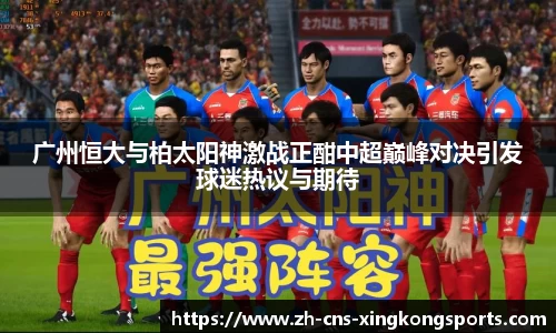 广州恒大与柏太阳神激战正酣中超巅峰对决引发球迷热议与期待