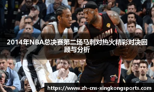 2014年NBA总决赛第二场马刺对热火精彩对决回顾与分析