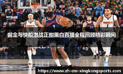 掘金与快船激战正酣黑白直播全程回顾精彩瞬间