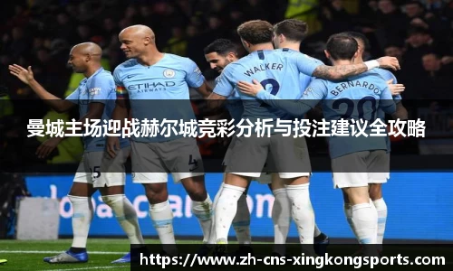 曼城主场迎战赫尔城竞彩分析与投注建议全攻略